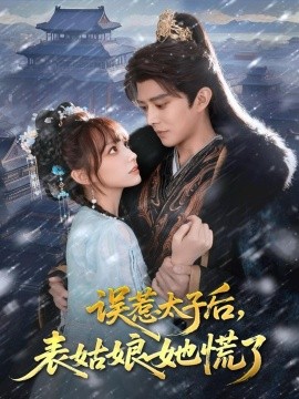 誤惹太子后，表姑娘她慌了(全集)