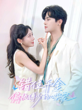 錯(cuò)位千金，偏執(zhí)傅少的心尖寵(全集)