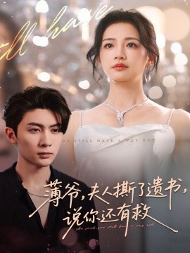 薄爺，夫人撕了遺書，說你還有救(全集)