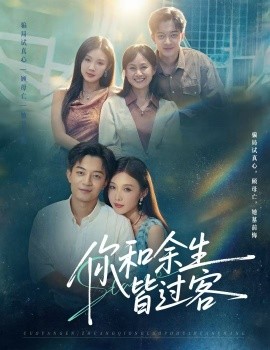 你和余生皆過客(全集)