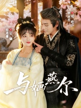 與婳燕爾(全集)