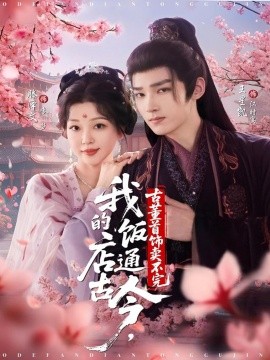 我的飯店通古今，古董首飾賣不完(全集)