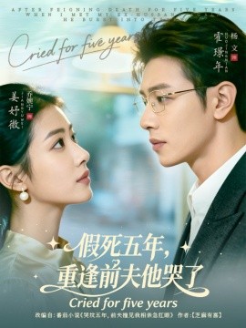 假死五年，重逢前夫他哭了(全集)