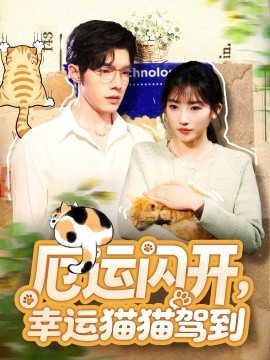厄運閃開，幸運貓貓駕到(全集)