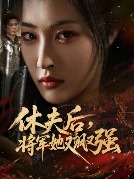 休夫后，將軍她又颯又強(qiáng)(全集)