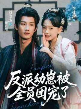 反派幼崽被全員團(tuán)寵了(全集)