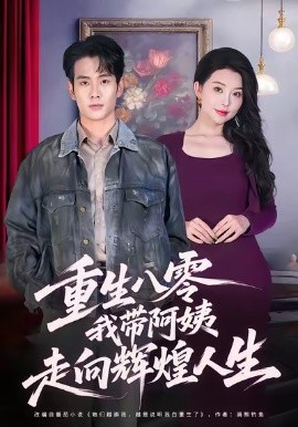 重生八零，我?guī)О⒁套呦蜉x煌人生(全集)