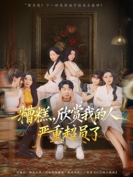 糟糕，欣賞我的人嚴(yán)重超員了(全集)