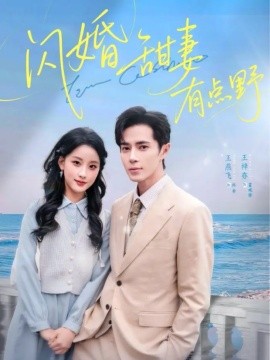 閃婚甜妻有點(diǎn)野(全集)