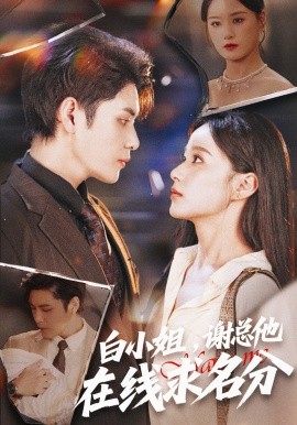 白小姐，謝總他在線求名分(全集)