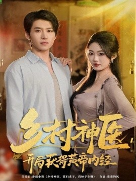 鄉(xiāng)村神醫(yī)，開局獲得黃帝內(nèi)經(jīng)(全集)