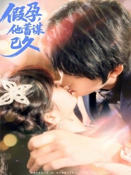 假孕，他蓄謀已久(全集)