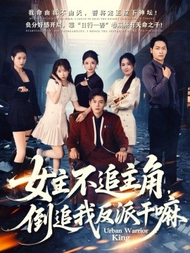 女主不追主角，倒追我反派干嘛(全集)