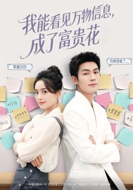 我能看見(jiàn)萬(wàn)物信息成了富貴花(全集)