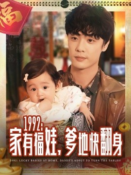1992家有福娃，爹地快翻身(全集)