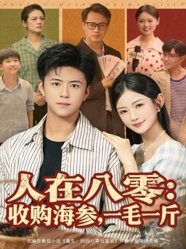 人在八零收購海參，一毛一斤(全集)