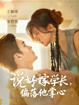 說(shuō)好嫁學(xué)長(zhǎng)，偏落他掌心(全集)