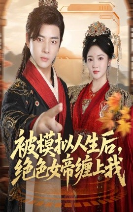 被模擬人生后，絕色女帝纏上我(全集)