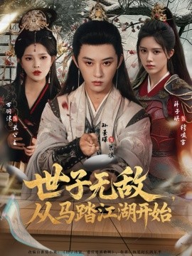 世子無敵，從馬踏江湖開始(全集)