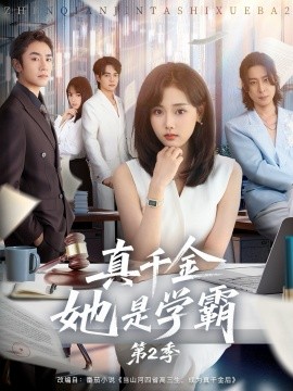 真千金她是學霸第2季(全集)
