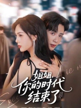 姐姐，你的時(shí)代結(jié)束了(全集)