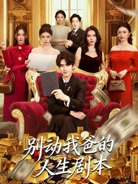 別動(dòng)我爸的人生劇本(全集)