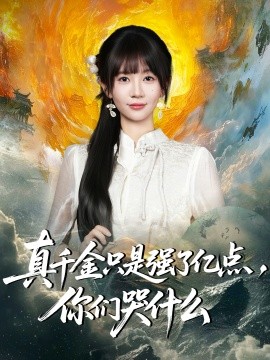 真千金只是強(qiáng)了億點(diǎn)，你們哭什么(全集)