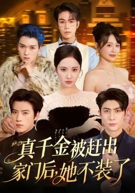 真千金被趕出家門后，她不裝了 出院后全家悔不當(dāng)初(全集)