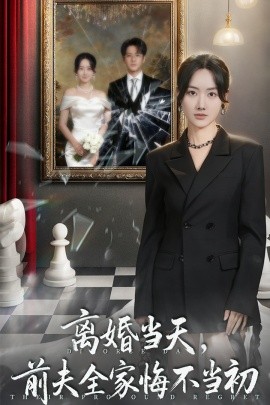 離婚當(dāng)天前夫全家悔不當(dāng)初 我自光芒萬丈(全集)