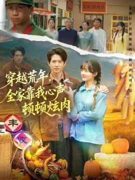 穿越荒年，全家靠我心聲頓頓炫肉(全集)