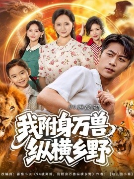 94被離婚我附身萬(wàn)獸縱橫鄉(xiāng)野(全集)
