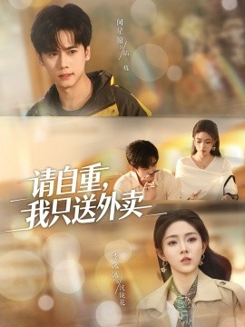 請自重我只送外賣(全集)