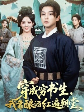 穿成窮書生，我靠釀酒紅遍朝堂(全集)