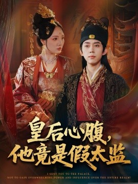 皇后心腹，他竟是假太監(jiān) 讓你入宮，沒讓你權(quán)傾天下啊(全集)