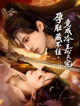 孕肚藏不住，竟成冷王心尖寵(全集)