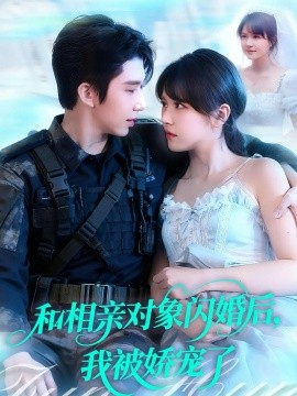 和相親對(duì)象閃婚后，我被嬌寵了(全集)