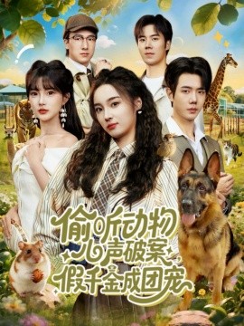 偷聽動物心聲破案，假千金成團(tuán)寵(全集)