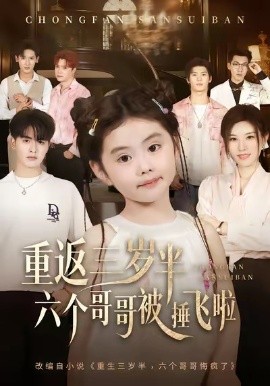 重返三歲半，六個哥哥被捶飛啦(全集)