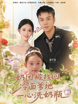 奶團被找回，冷面爹地一心洗奶瓶(全集)