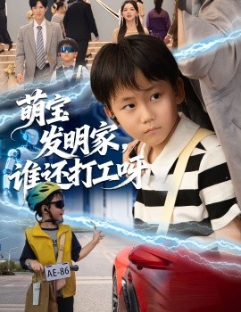 萌寶發(fā)明家，誰還打工呀(全集)