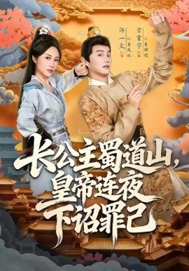 長公主蜀道山，皇帝連夜下詔罪己(全集)