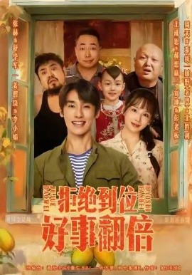 拒絕到位，好事翻倍(全集)