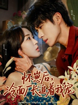 懷崽后，冷面廠長(zhǎng)追著我寵(全集)