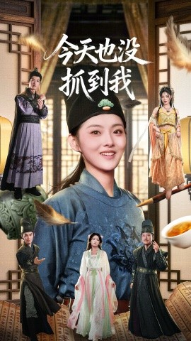 今天也沒抓到我(全集)