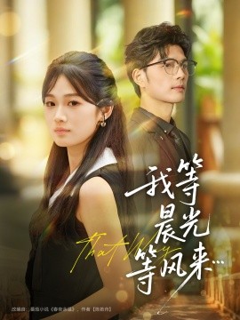 我等晨光等風(fēng)來(全集)