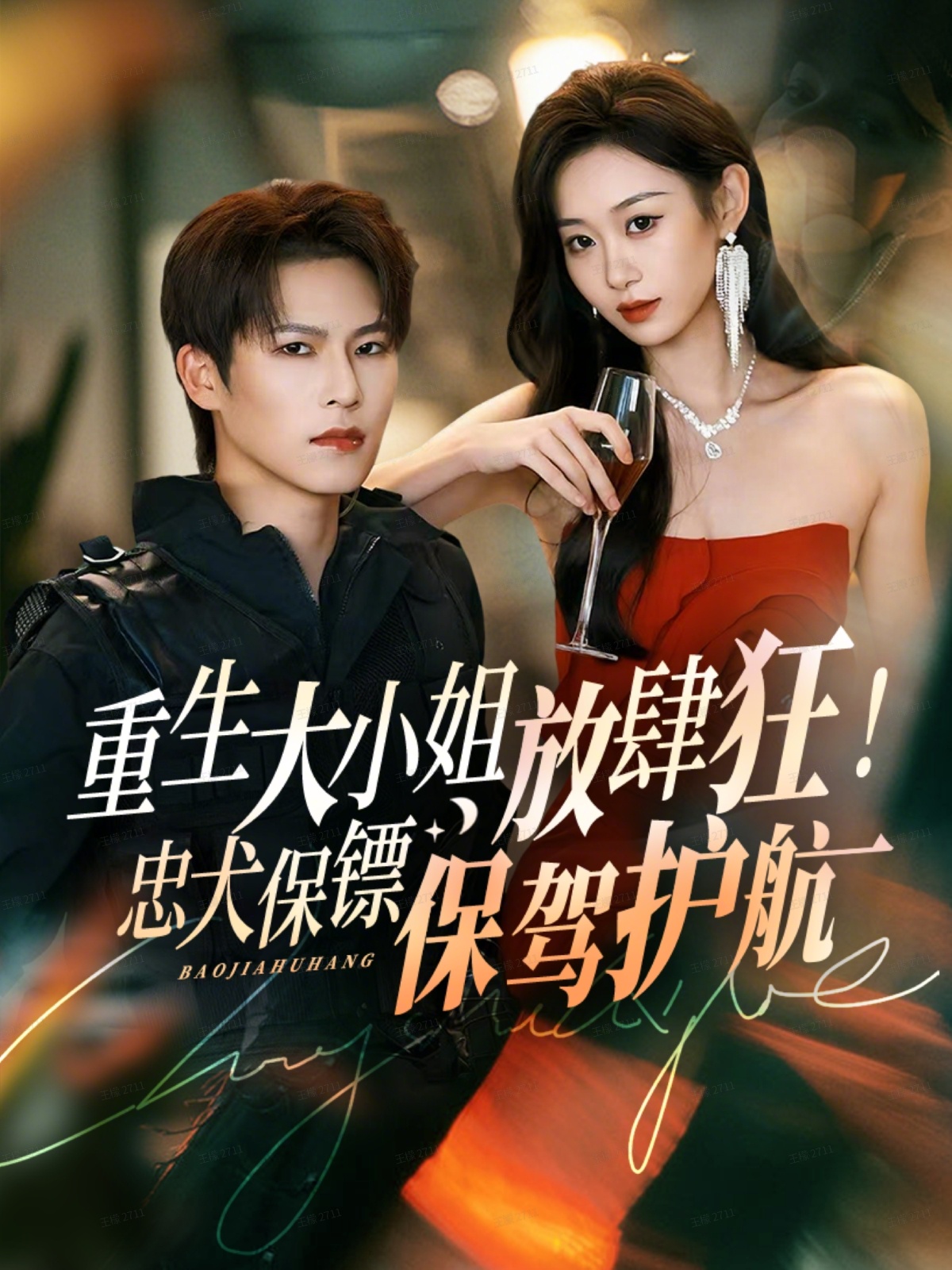 重生大小姐放肆狂！忠犬保鏢保駕護(hù)航(全集)