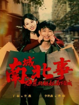 南城北事之東北姐姐南下莞城(全集)
