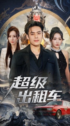 超級(jí)出租車 我開出租車強(qiáng)一點(diǎn)怎么了(全集)