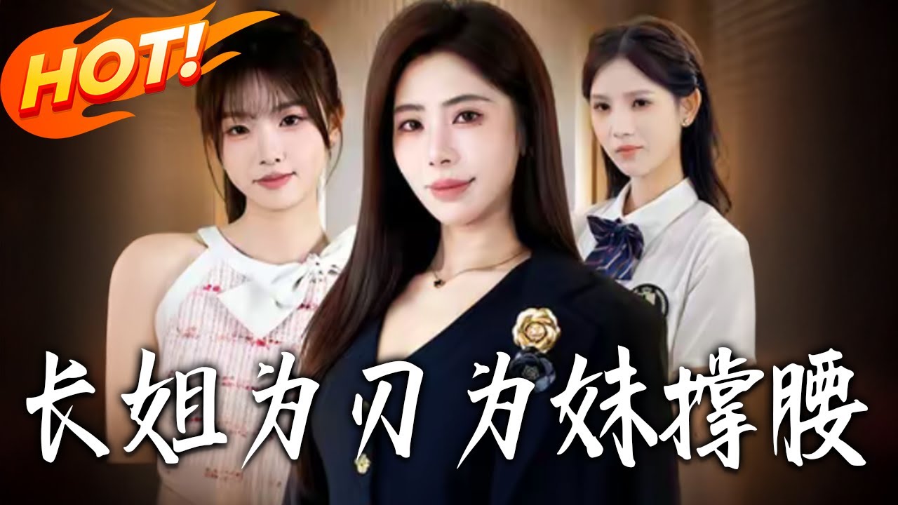 長姐為刃，為妹撐腰(全集)