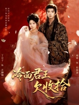 冷面君王欠收拾 陛下，娘娘又讀檔了(全集)